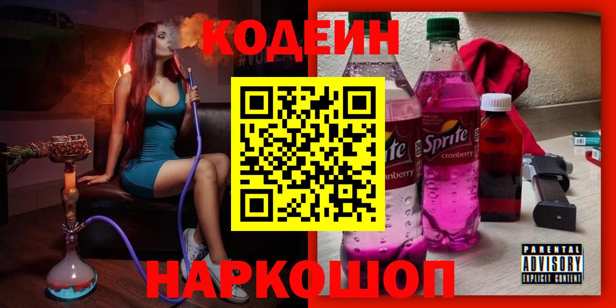 Codein напиток Lean (лин) Санкт-Петербург